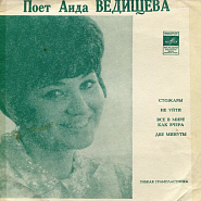Аида Ведищева - Все в мире, как вчера ноты для фортепиано