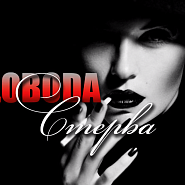 LOBODA - Стерва ноты для фортепиано