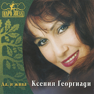 Ксения Георгиади - Это неправда ноты для фортепиано