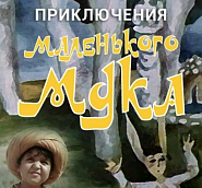 Марк Минков - Песня волшебника Сулеймана (из х/ф 'Приключения маленького Мука') ноты для фортепиано