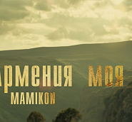 Mamikon - Армения моя ноты для фортепиано
