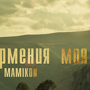 Mamikon - Армения моя ноты для фортепиано