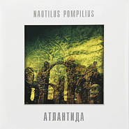 Наутилус Помпилиус - Атлантида ноты для фортепиано