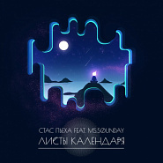 Стас Пьеха и др. - Листы календаря ноты для фортепиано