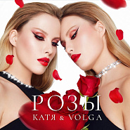 Катя & Volga - Розы ноты для фортепиано
