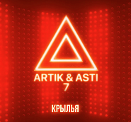 Artik & Asti - Крылья ноты для фортепиано