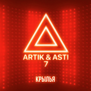 Artik & Asti - Крылья ноты для фортепиано