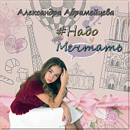 Александра Абрамейцева (Alexandra) - Надо мечтать ноты для фортепиано