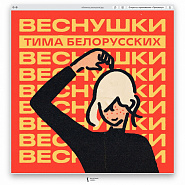 Тима Белорусских - Веснушки ноты для фортепиано