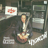 Андрей Мисин - Чужой ноты для фортепиано