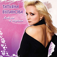 Татьяна Буланова - Притяжение (Между нами) ноты для фортепиано