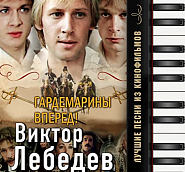 Дмитрий Харатьян - Не вешать нос, гардемарины ноты для фортепиано