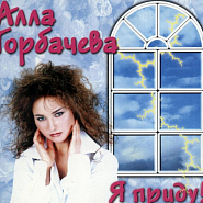 Алла Горбачева - Обыкновенная история ноты для фортепиано