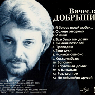 Вячеслав Добрынин - Карточный домик ноты для фортепиано