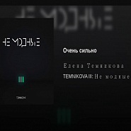 Елена Темникова - Очень сильно ноты для фортепиано