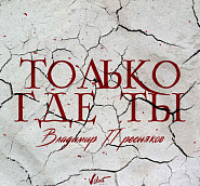 Владимир Пресняков - Только где ты ноты для фортепиано