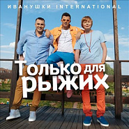 Иванушки International - Только для рыжих ноты для фортепиано