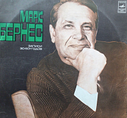 Марк Бернес и др. - Огромное небо ноты для фортепиано