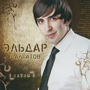 Эльдар Далгатов - Слезы ноты для фортепиано