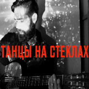 Максим Фадеев - Танцы на стеклах ноты для фортепиано