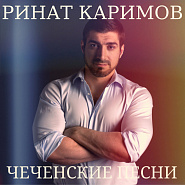 Ринат Каримов - Не плачь, сердце моё ноты для фортепиано