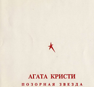Агата Кристи - Позорная звезда ноты для фортепиано