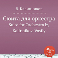 Василий Калинников - Suite for Orchestra: Movement 1 – Andante ноты для фортепиано