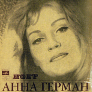 Анна Герман - По грибы ноты для фортепиано