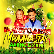 Milana Star и др. - Новогодняя ноты для фортепиано