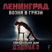 Ленинград (Сергей Шнуров) - Возня в грязи ноты для фортепиано