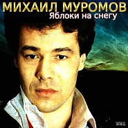 Михаил Муромов - Яблоки на снегу ноты для фортепиано