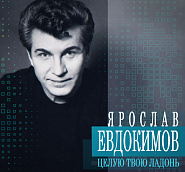 Ярослав Евдокимов - Белые лилии ноты для фортепиано