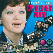Андрей Петров - Дождь (из фильма Служебный роман) ноты для фортепиано
