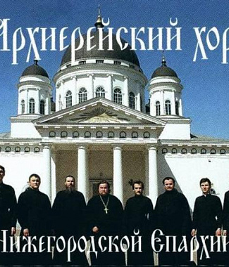 Архиерейский хор Нижегородской епархии ноты для фортепиано