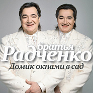 Братья Радченко - Ничего не жалей (Ничего не жалей для людей) ноты для фортепиано