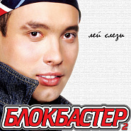 Блокбастер - Лей слезы ноты для фортепиано