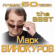 Марк Винокуров - Одной тобой ноты для фортепиано