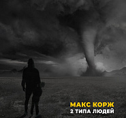 Макс Корж - 2 типа людей ноты для фортепиано