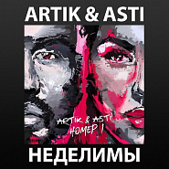 Artik & Asti - Неделимы ноты для фортепиано