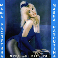Маша Распутина - Отпустите меня в Гималаи ноты для фортепиано