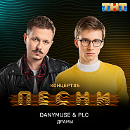DanyMuse и др. - Драмы ноты для фортепиано