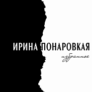 Ирина Понаровская - Блюз любви ноты для фортепиано