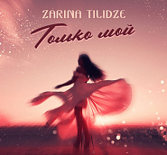 Зарина Тилидзе - Только мой ноты для фортепиано