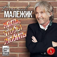 Вячеслав Малежик - Иди навстречу ноты для фортепиано