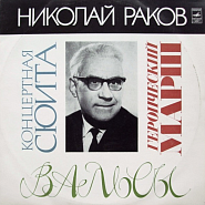 Николай Раков - Концертный вальс ноты для фортепиано