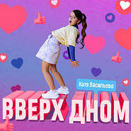 Катя Васильева - Вверх дном ноты для фортепиано