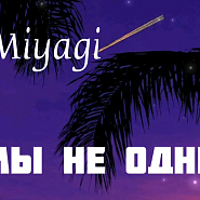 Miyagi - Мы не одни ноты для фортепиано