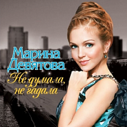 Марина Девятова - Жены офицеров ноты для фортепиано