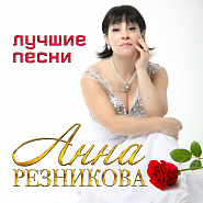 Анна Резникова и др. - Обожженная душа ноты для фортепиано