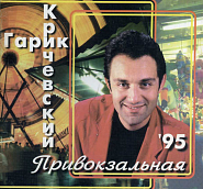 Гарик Кричевский - Мой номер 245 ноты для фортепиано